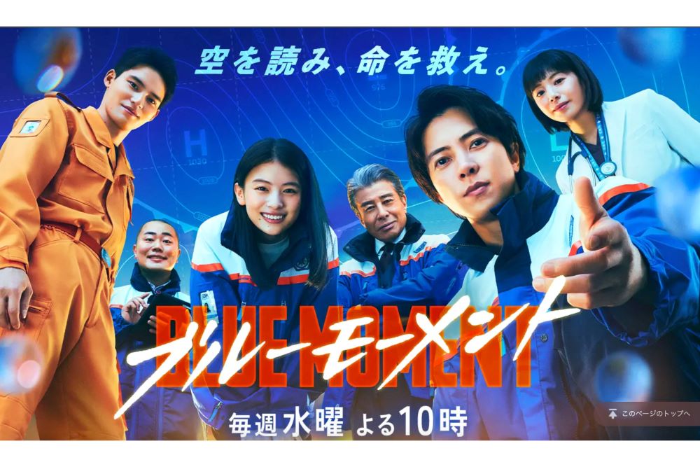 『ブルーモーメント』公式サイトより