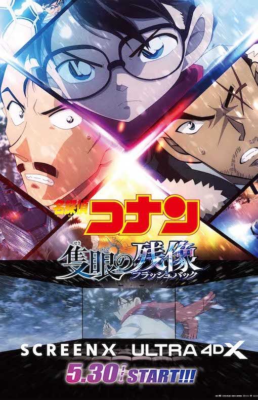 『SCREENX』『ULTRA 4DX』での上映が決定した『名探偵コナン 隻眼の残像』（公式サイトより）