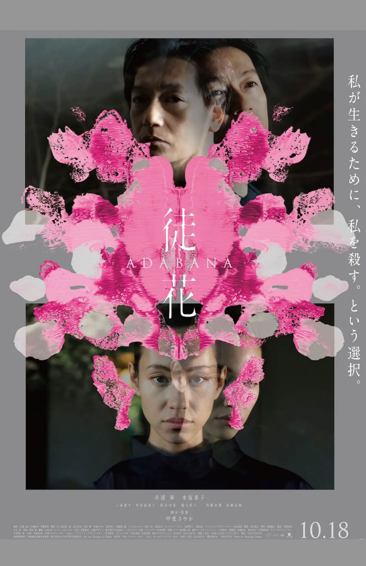 映画『徒花-ADABANA-』ポスター