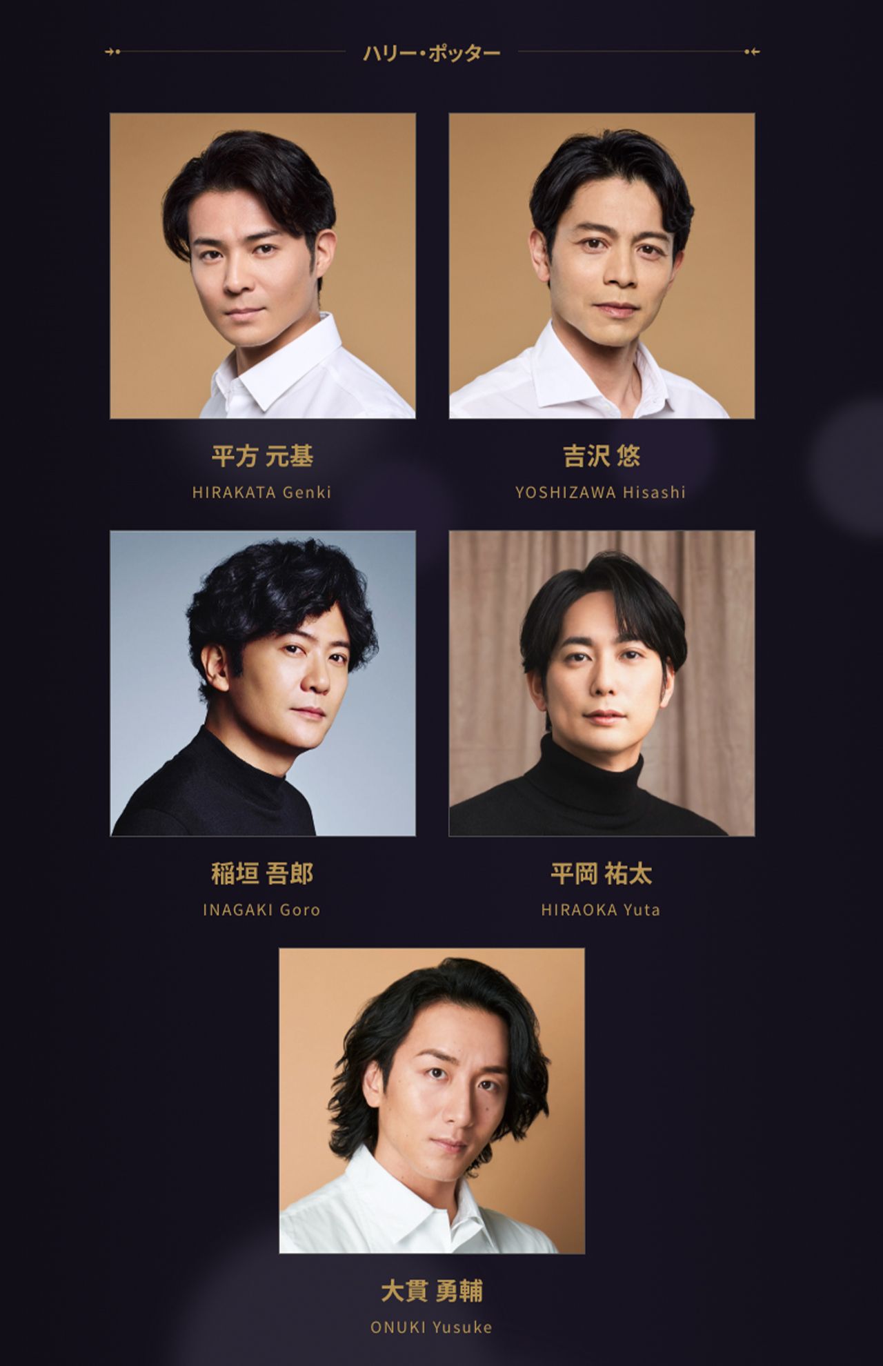 舞台『ハリー・ポッターと呪いの子』の出演者（公式サイトより）