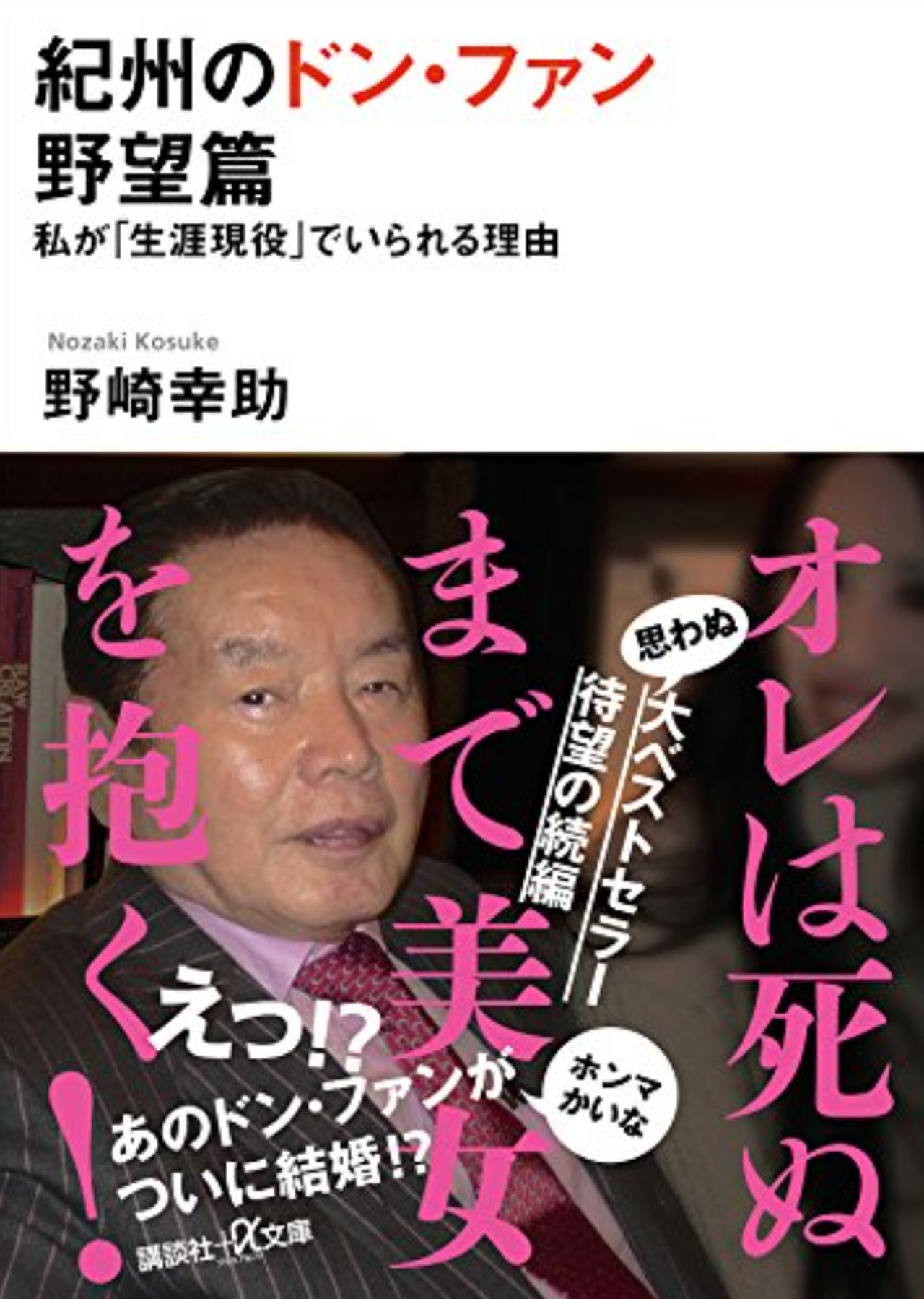 “紀州のドン・ファン”と呼ばれた野崎幸助さんの著書本