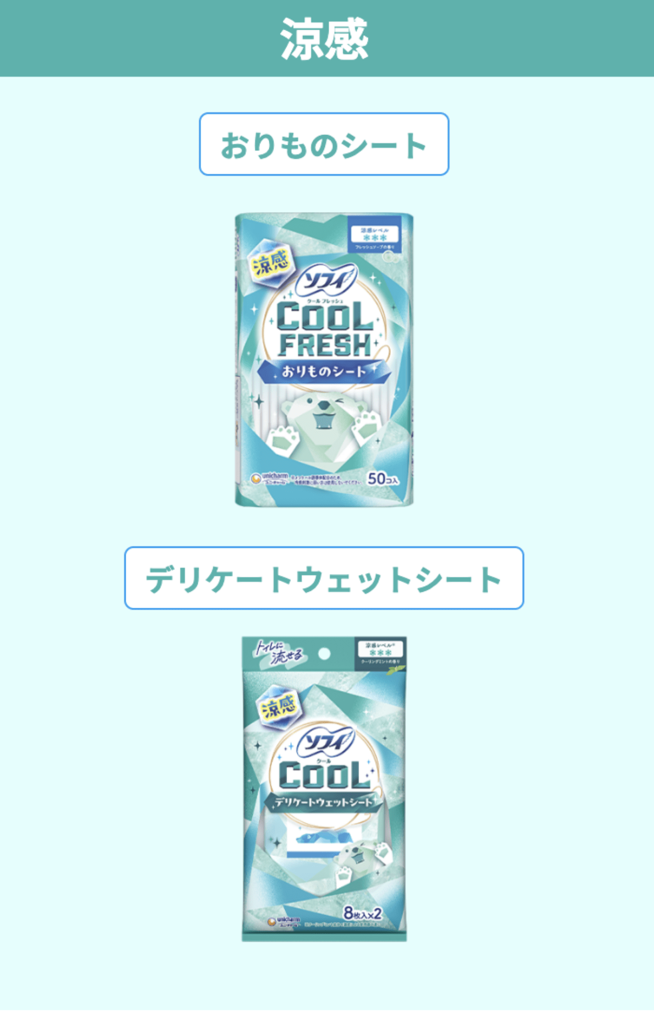 超涼感〜涼感まで幅広いラインナップ（公式サイトより）