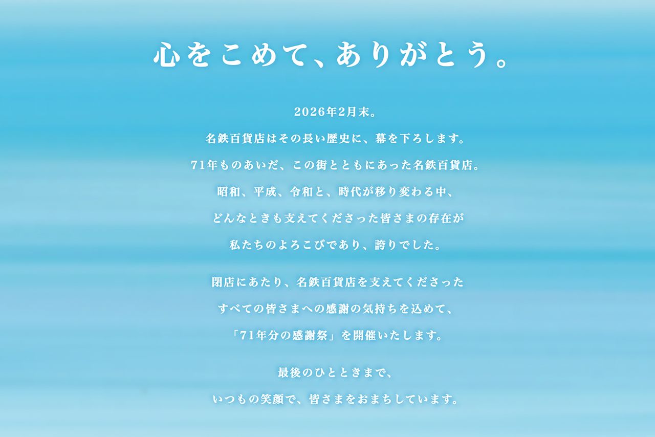 閉店に関する感謝のメッセージ（名鉄百貨店公式サイトより）