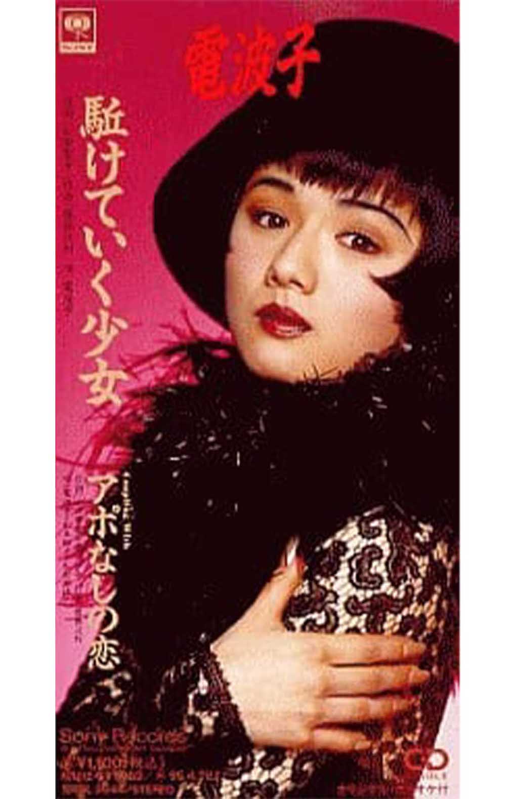 ‘93年4月に発売された『初代・電波子』のデビューシングル『駈けていく少女』のCD