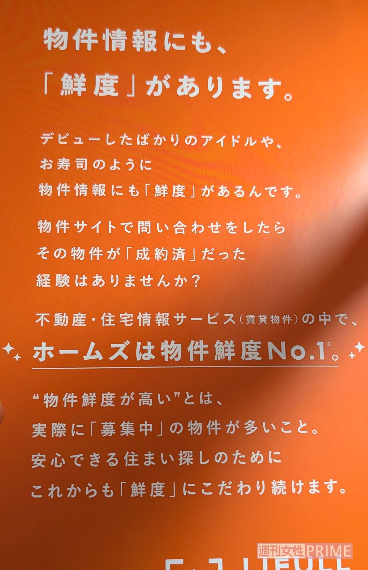 問題になったLIFULLHOME’S広告のキャッチコピー（撮影／編集部）
