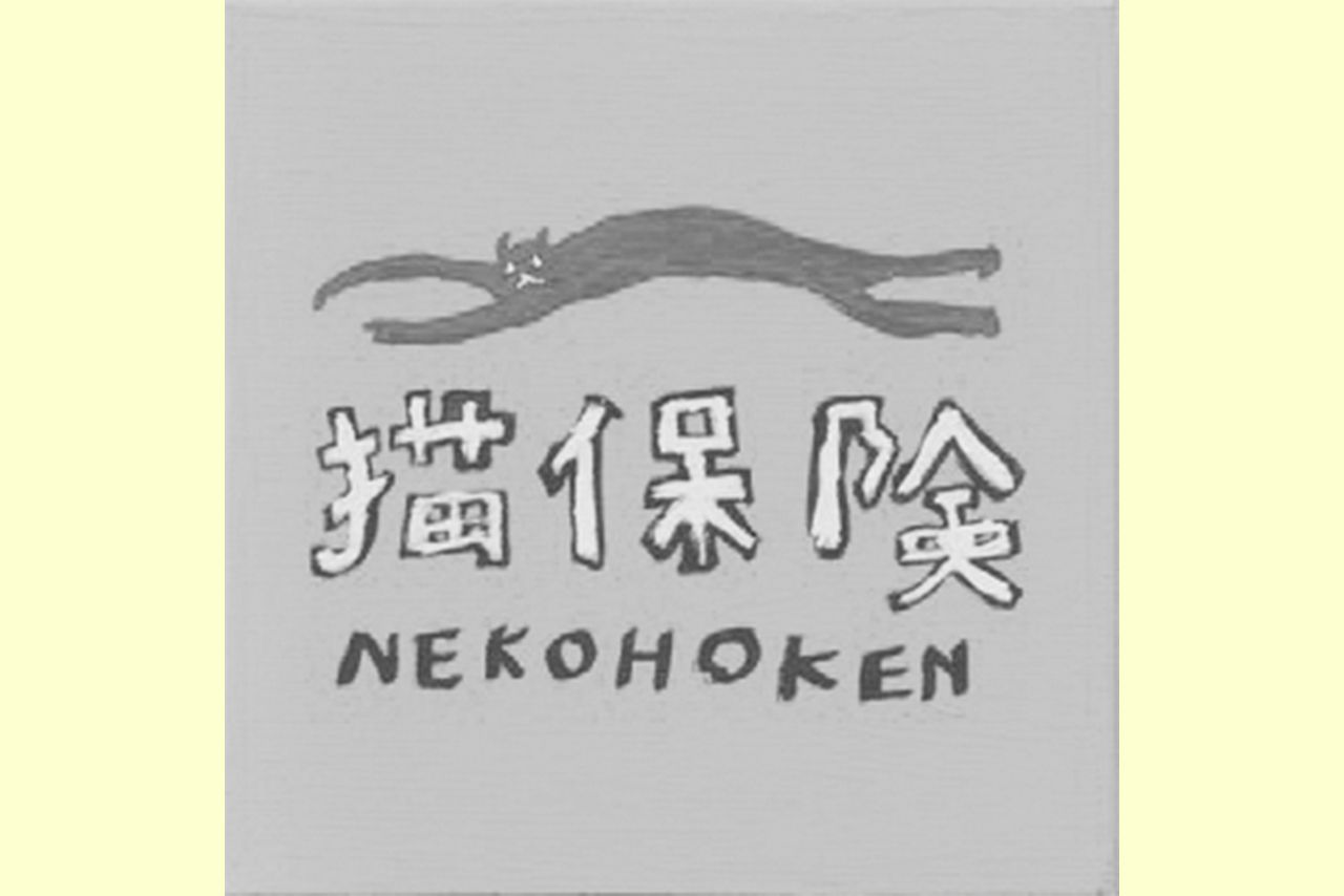 読みは「ねこほけん」だが、アルファベットの並びが回文になっている