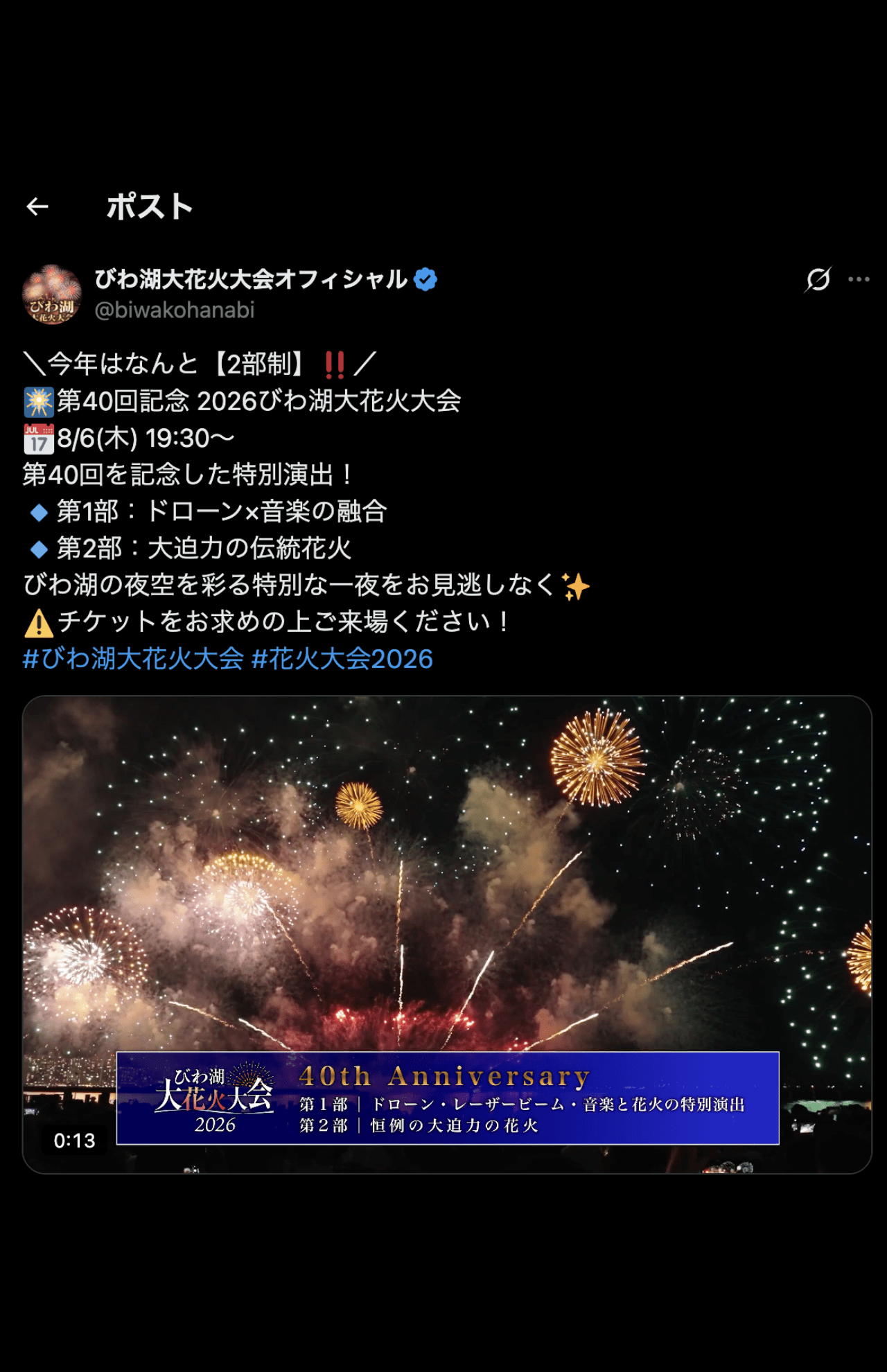 毎年賑わいを見せる『びわ湖大花火大会』（公式Xより）