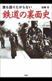 佐藤充氏が執筆した『鉄道の裏面史』(彩図社より)※記事内の画像をクリックするとAmazonのページにジャンプします