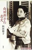 向田邦子 「向田邦子の恋文」