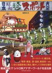 『日本昭和珍スポット大全』金原みわ=著 辰巳出版/1620円(税込)※記事の中で画像をクリックするとamazonの紹介ページに移動します