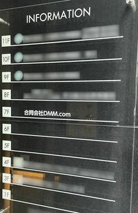 福原の会社が入るブルの入り口になるフロアガイド。所在地は　7階のはずだが、そこに福原の会社名はない