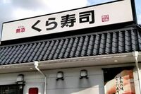 《迷惑行為で書類送検》『くら寿司』の皿投入口に“避妊具”、無職少年への対応に「徹底的に追い詰めるが正…