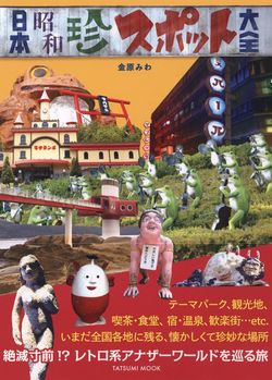 『日本昭和珍スポット大全』金原みわ＝著　辰巳出版／1620円（税込）※記事の中で画像をクリックするとamazonの紹介ページに移動します