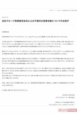 プレミアムウォーター株式会社の謝罪文（公式HPより）