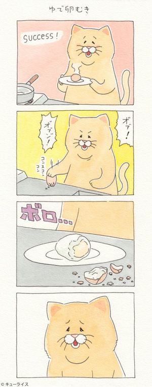 ネコノヒーの4コマ漫画「ゆで卵むき」。4コマ目の表情が哀しくも可愛らしい