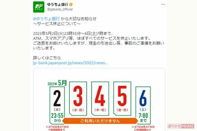 ゆうちょ銀行「ご利用いただけません」で“再び”炎上!連休中ほぼすべてのサービスが休止で利用者大激怒《…
