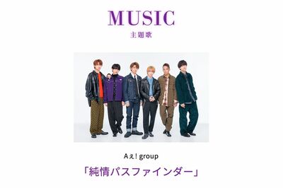 Aぇ!group “正式デビュー前”にも関わらずドラマ主題歌&番組テーマソング続々決定「時期が時期だけに無…