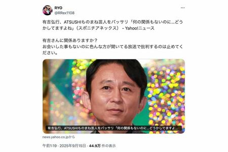 有吉弘行に対して噛みついた、EXILE・ATSUSHIのモノマネ芸人RYO（本人のXより）