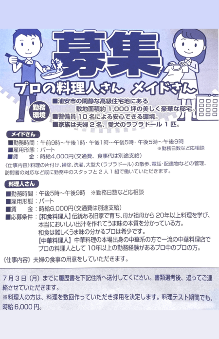 話題になった実際のチラシ。応募条件を見ると、メイドさんには特別な条件はないが、料理人はかなりハードルが高い。ちなみに、すでに勤務中のメイドさんはいる模様