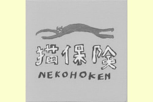 読みは「ねこほけん」だが、アルファベットの並びが回文になっている