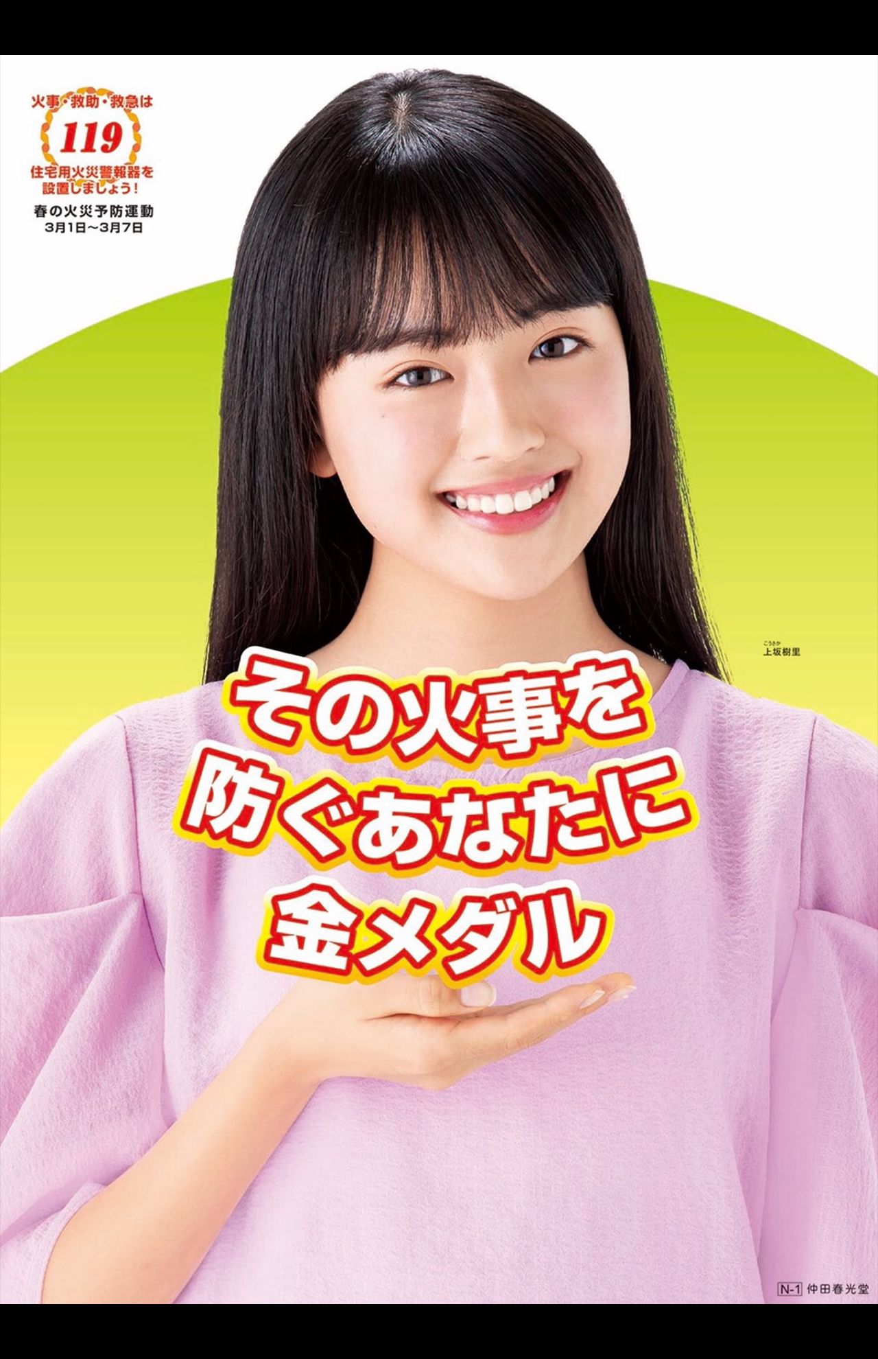 上坂樹里が通っていた学校に飾られた火災予防のポスター