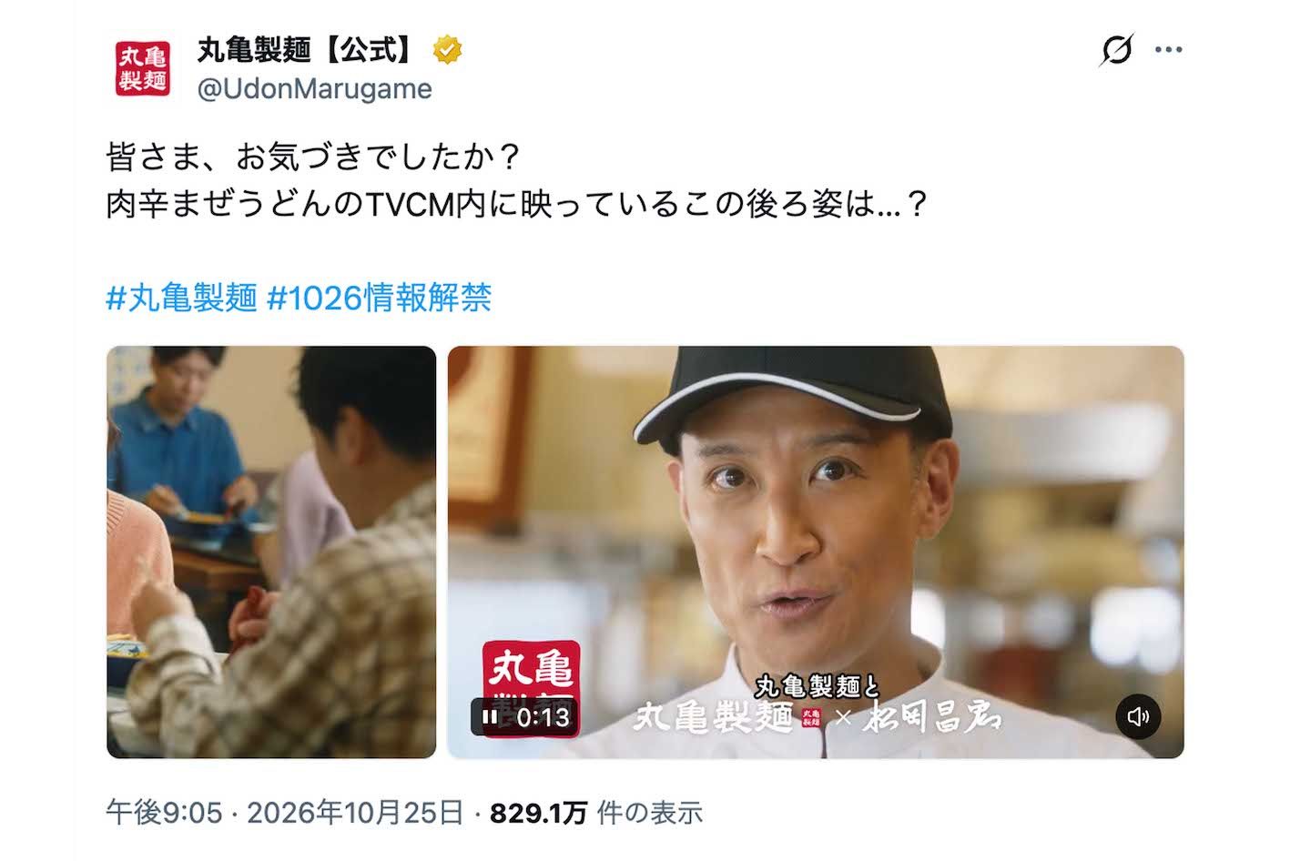 松岡昌宏が出演する新テレビCM「もう戻れない。肉辛まぜうどん」で二宮和也の出演を匂わせていた『丸亀製麺』。「国分太一かと思った」という声が続出した（公式Xより）