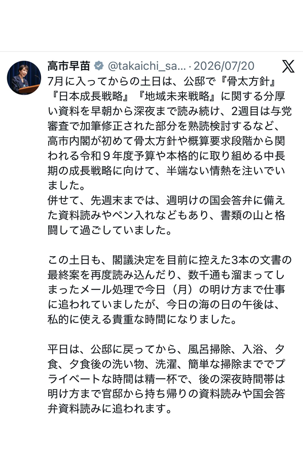記述はやたらと細かい（高市早苗首相のXより）