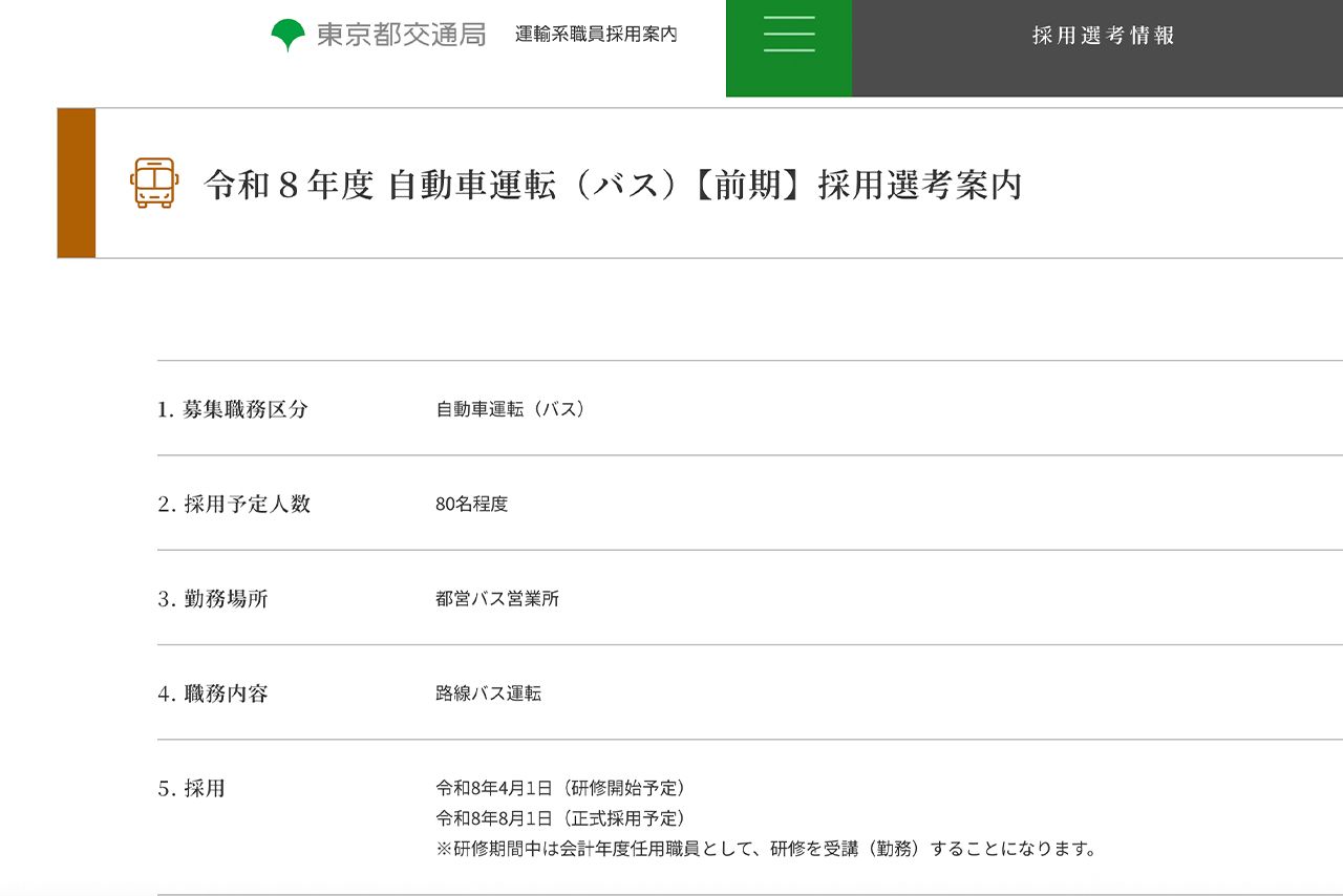 都営バスの令和8年度の運転士募集の案内（公式サイトより）