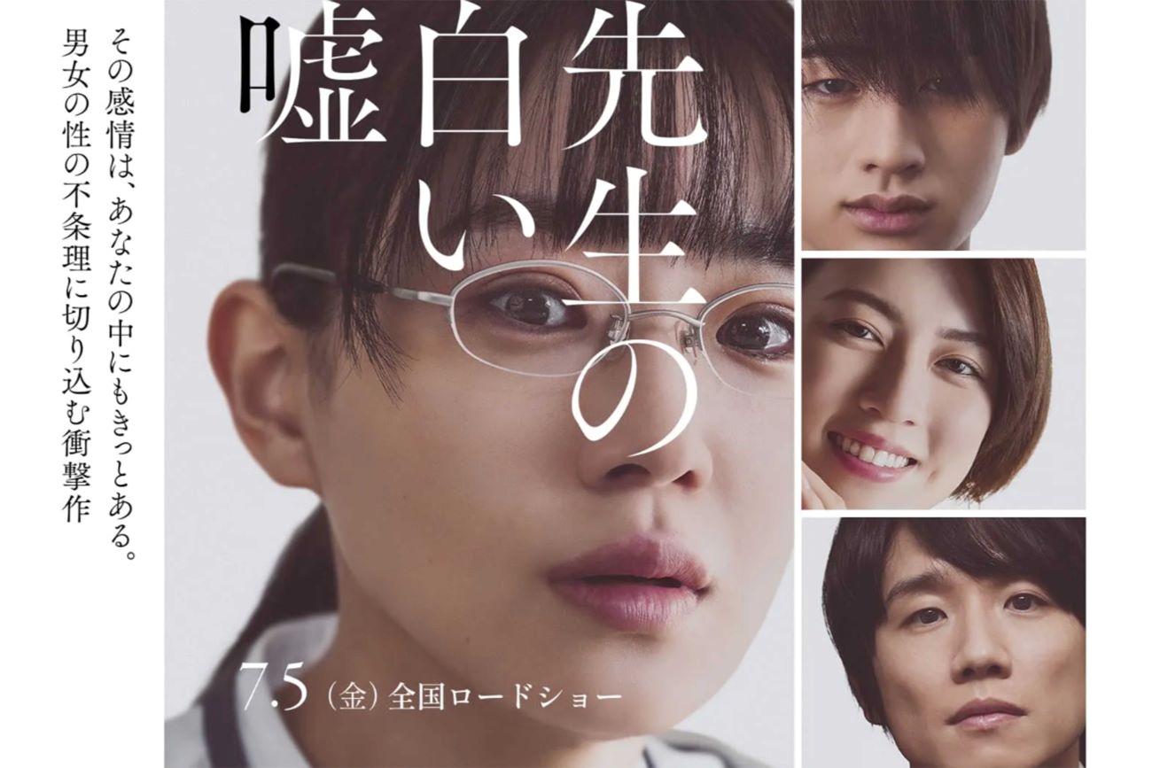 映画『先生の白い嘘』（公式ホームページより）