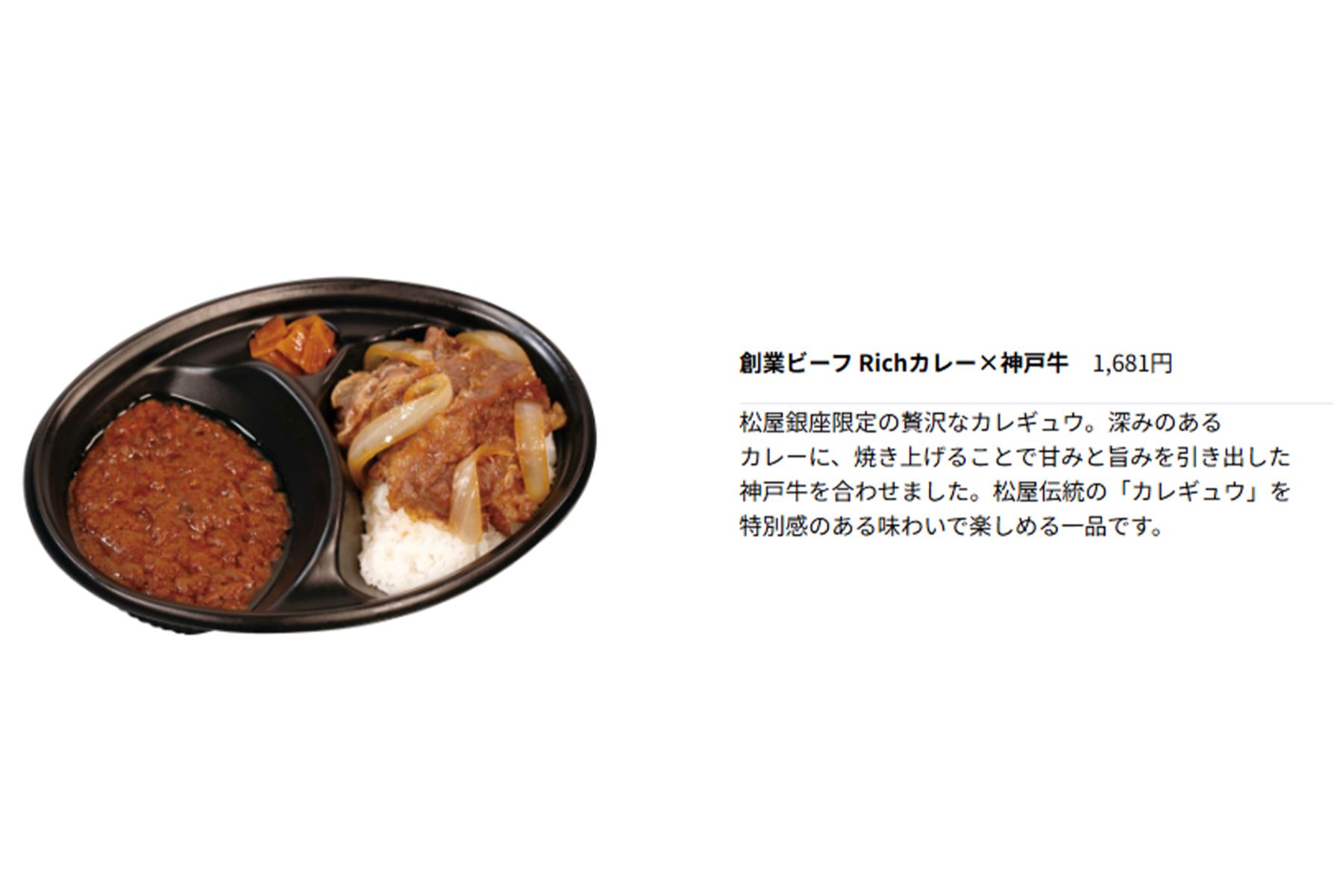 創業ビーフRichカレー×神戸牛　税込み1681円（『銀座松屋』公式サイトより）