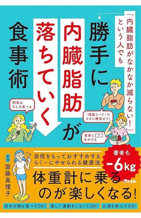 齋藤真理子先生の著書『勝手に内臓脂肪が落ちていく食事術』（アスコム）
