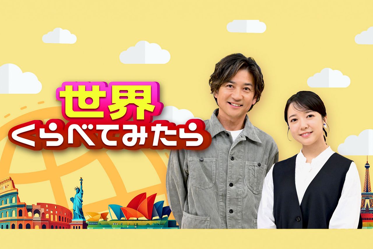 『世界くらべてみたら』（TBS系）公式サイトより