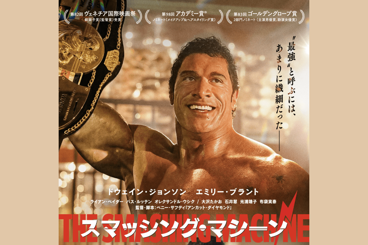 映画『スマッシング・マシーン』（公式サイトより）