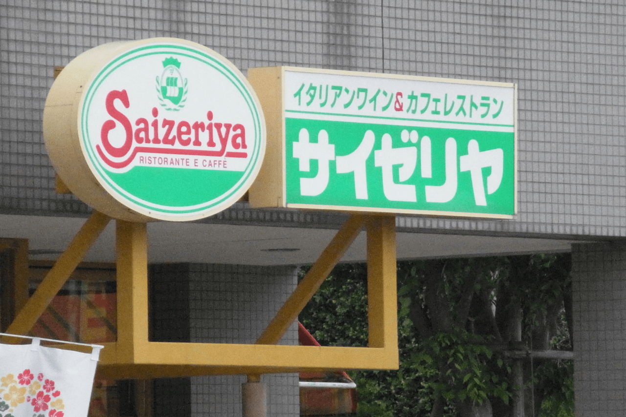 社長が断固として「値上げしない」宣言を発表しているサイゼリヤ