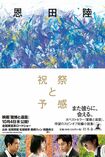 『祝祭と予感』(幻冬舎)恩田陸=著 1200円(税抜)※記事の中の写真をクリックするとアマゾンの紹介ページにジャンプします