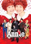 ミュージカル『アニー』4月22日(土)〜5月8日(月)、新国立劇場中劇場にて。その後、松本、大阪、名古屋、新潟公演あり。※画像をクリックするとホームページにジャンプします
