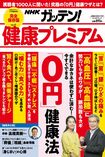 ※画像をクリックすると『NHKガッテン! 健康プレミアム』の雑誌紹介ページへジャンプします