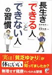 松井宏夫先生の著書『長生き「できる人」と「できない人」の習慣』(明日香出版社刊)。40種類に及ぶ生活習慣の秘訣を医学データに基づいて紹介。無理せず健康でいられる習慣がよくわかる。※週刊女性PRIMEの記事中にある書影をクリックするとAmazonの紹介ページにとびます。