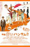 映画『おいハンサム!!』ポスター