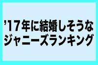 「'17年に結婚しそうなジャニーズ」ランキング、トップはもちろんアノ人