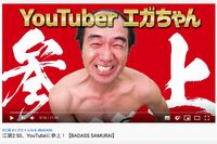 江頭2:50、Youtubeで偉業達成! 背景にあった納得のいく「人間性」