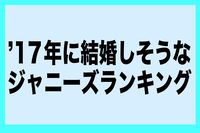 「'17年に結婚しそうなジャニーズ」ランキング、トップはもちろんアノ人