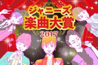 『ジャニーズ楽曲大賞』非公式に行われているリアルガチな楽曲ランキングについて