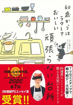 【エッセイ賞】『頑張らない台所〜60歳からはラクしておいしい』（村上祥子＝著／大和書房）※記事中の画像をクリックするとアマゾンの商品紹介ページにジャンプします