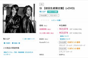 『青春アミーゴ』を含めむ全9曲を収録した、「亀と山P」のアルバム『SI』。『HMV&BOOKSonline』でも、発売を前に“生産中止”のお知らせが