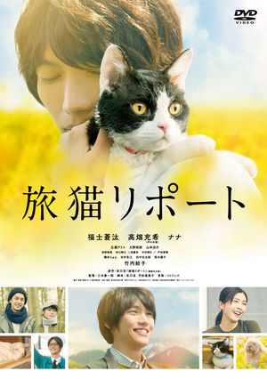 『旅猫リポート』
4月24日（水） Blu-ray&DVD発売
豪華版Blu-ray（初回限定生産）：6700円+税
豪華版DVD（初回限定生産）：5800円+税
通常版DVD：3800円+税
発売・販売元：松竹
(C)2018「旅猫リポート」製作委員会
(C)有川浩／講談社
※記事の中の写真をクリックするとアマゾンの紹介ページにジャンプします　
