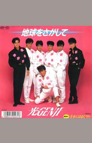 '89年にリリースされた光GENJI6枚目のシングル『地球をさがして』