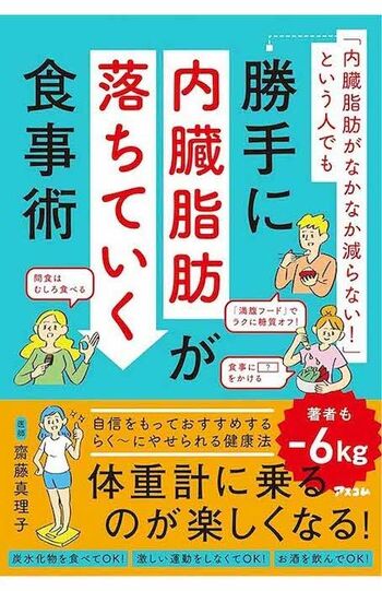 齋藤真理子先生の著書『勝手に内臓脂肪が落ちていく食事術』（アスコム）※画像をクリックするとAmazonの商品ページにジャンプします