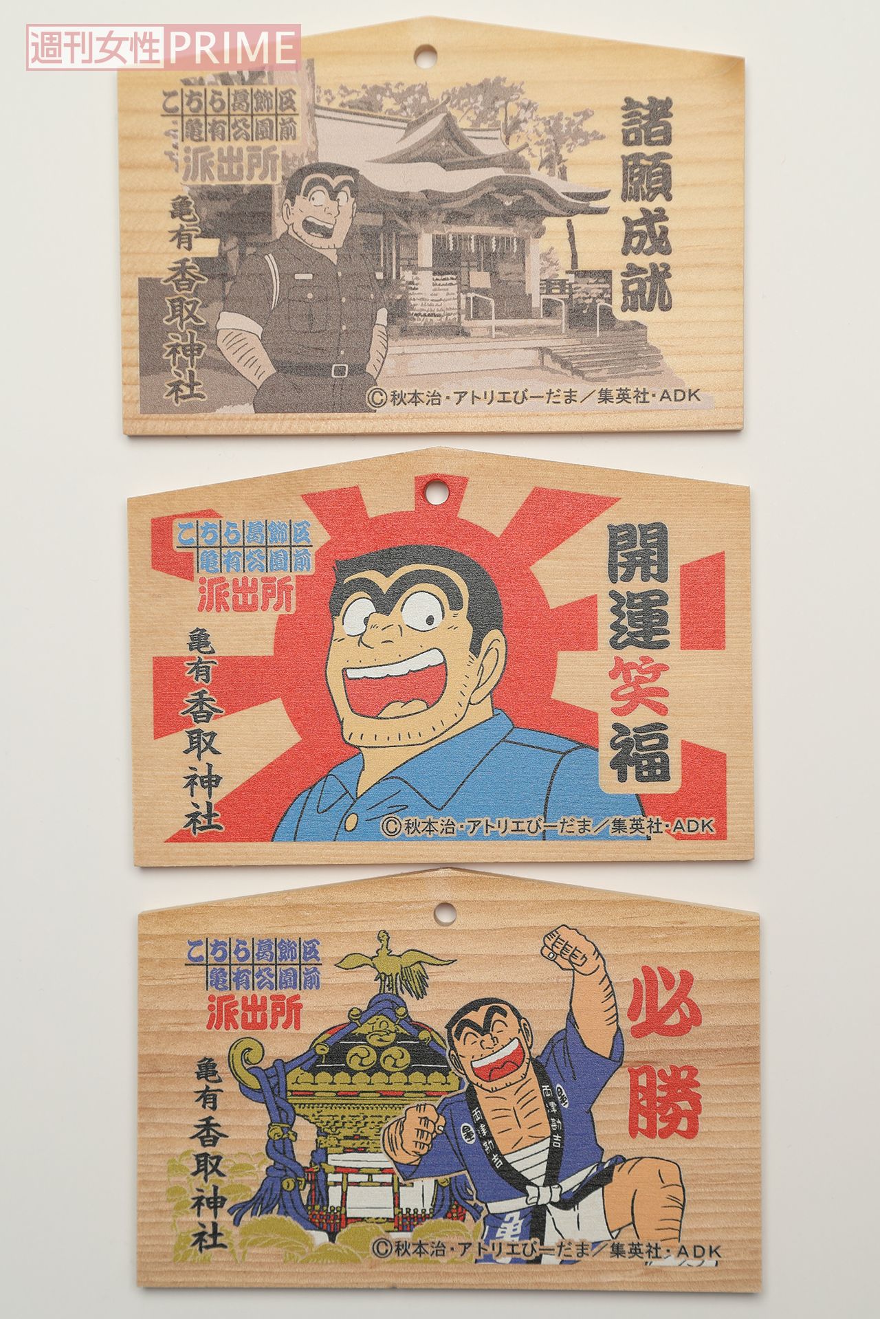 亀有香取神社（東京都葛飾区）『こちら葛飾区亀有公園前派出所』漫画『こち亀』にも登場する神社内には、ほぼ等身大の両津勘吉の銅像もあり、聖地巡礼ファンも多く参拝に訪れる。’09年から販売されている絵馬は必勝、諸願成就、開運笑福の3種類あり、各500円　撮影／齋藤周造