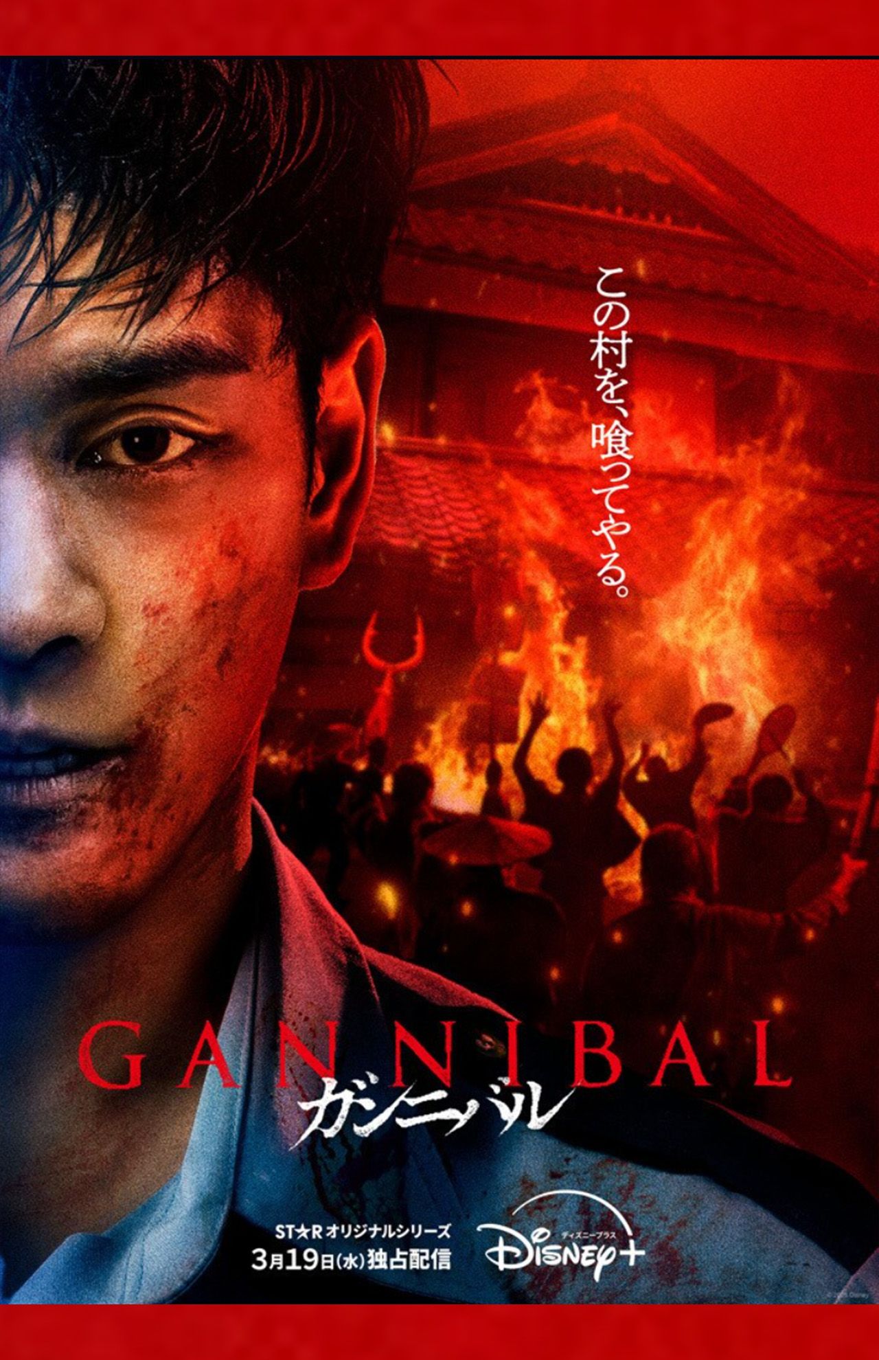 柳楽優弥が主演するDisney+オリジナルシリーズ『ガンニバル』（公式サイトより）